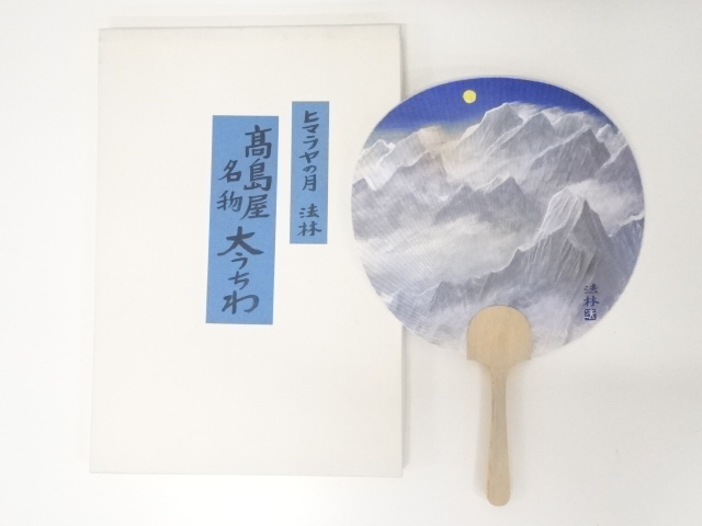 福王寺法林　「ヒマラヤの月」　高島屋名物大団扇（印刷）